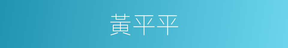 黃平平的同義詞
