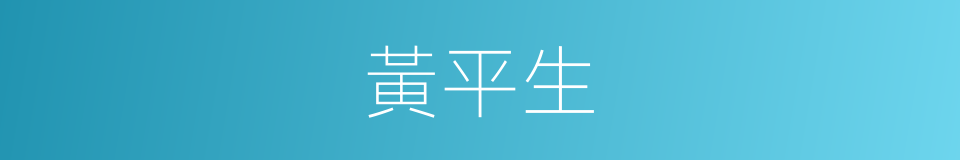 黃平生的同義詞