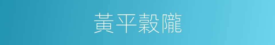 黃平穀隴的同義詞