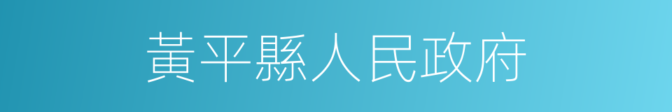 黃平縣人民政府的同義詞