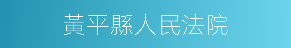 黃平縣人民法院的同義詞