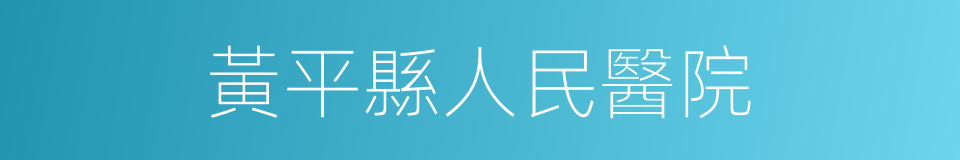 黃平縣人民醫院的同義詞