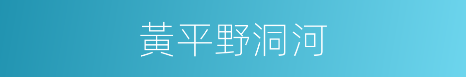 黃平野洞河的同義詞