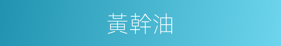 黃幹油的同義詞