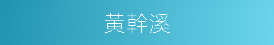 黃幹溪的同義詞