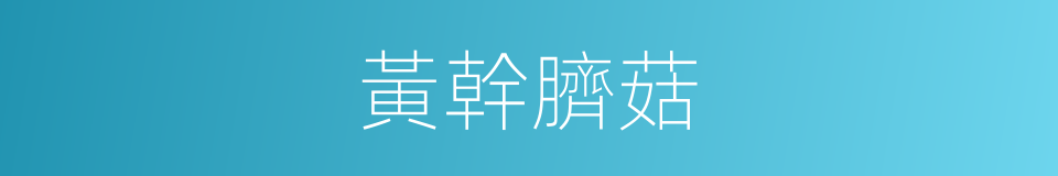 黃幹臍菇的同義詞