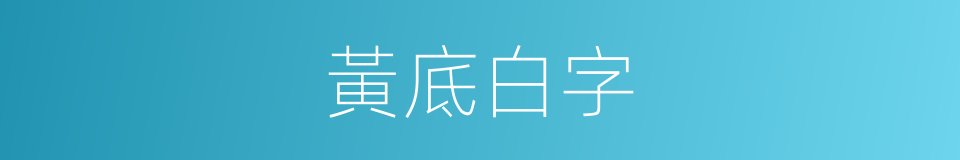 黃底白字的同義詞