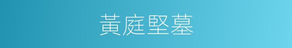 黃庭堅墓的同義詞