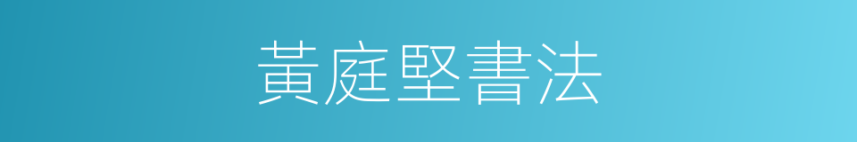 黃庭堅書法的同義詞