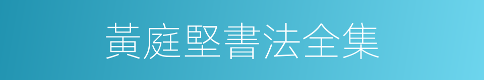 黃庭堅書法全集的同義詞