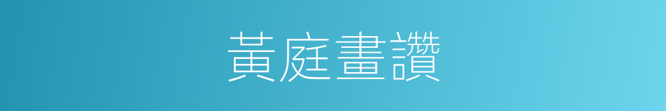黃庭畫讚的同義詞
