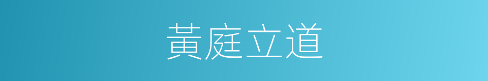 黃庭立道的同義詞