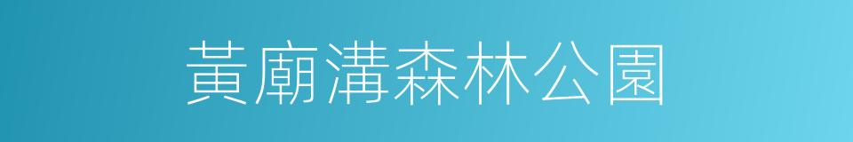 黃廟溝森林公園的同義詞