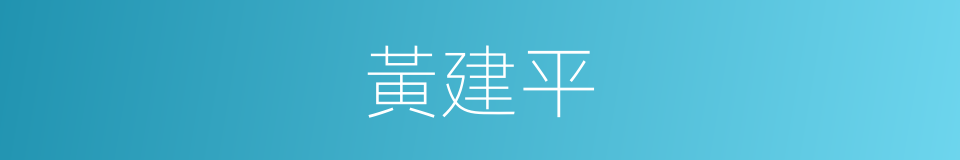 黃建平的同義詞