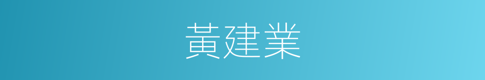 黃建業的同義詞