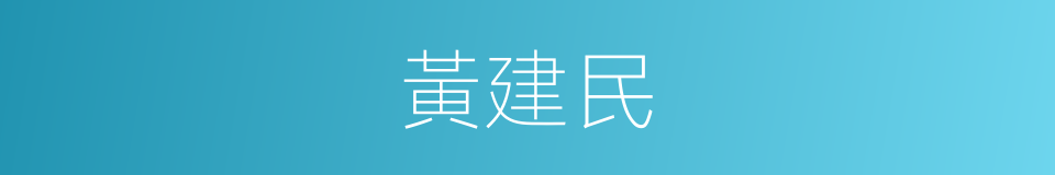 黃建民的同義詞