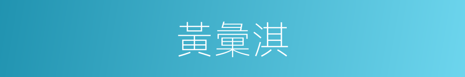 黃彙淇的同義詞