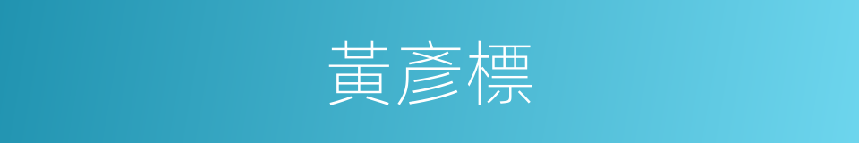 黃彥標的同義詞