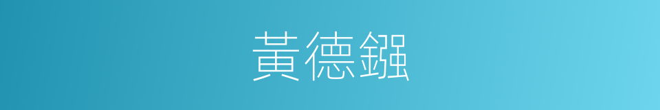 黃德鏹的同義詞