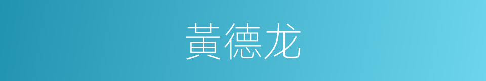 黃德龙的同義詞
