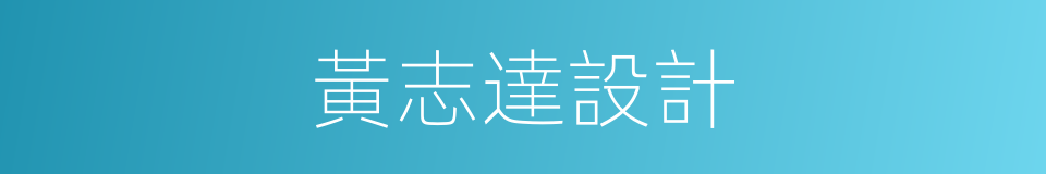 黃志達設計的同義詞