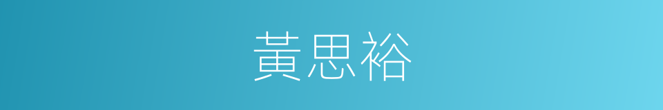 黃思裕的同義詞