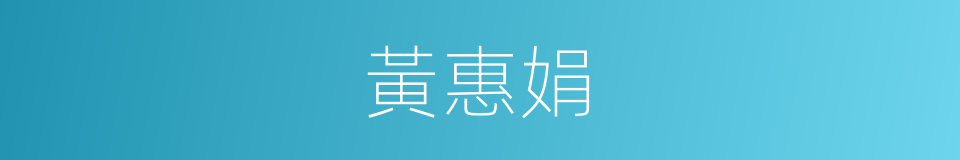 黃惠娟的同義詞