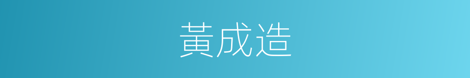 黃成造的同義詞