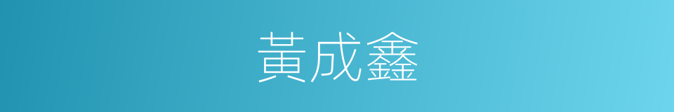 黃成鑫的同義詞