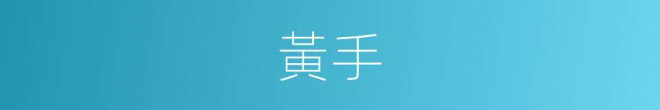 黃手的意思