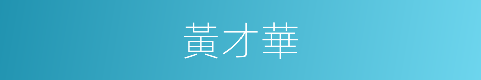 黃才華的同義詞