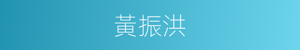 黃振洪的同義詞