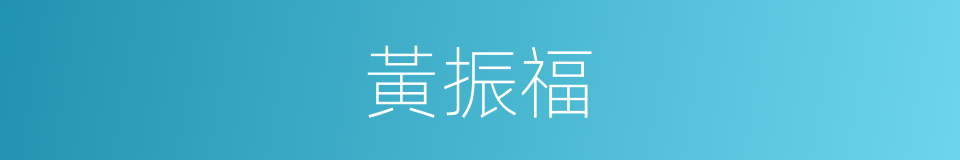 黃振福的同義詞