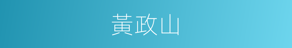 黃政山的同義詞