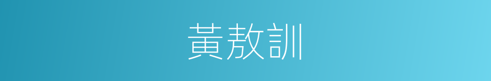 黃敖訓的同義詞