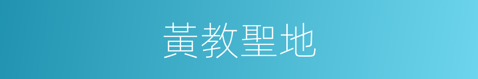 黃教聖地的同義詞