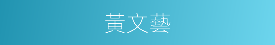 黃文藝的同義詞