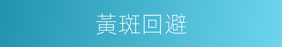 黃斑回避的同義詞
