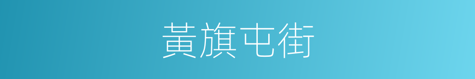 黃旗屯街的同義詞
