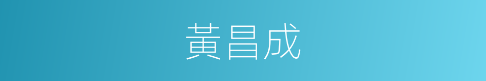 黃昌成的同義詞