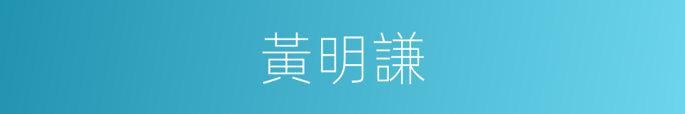 黃明謙的同義詞