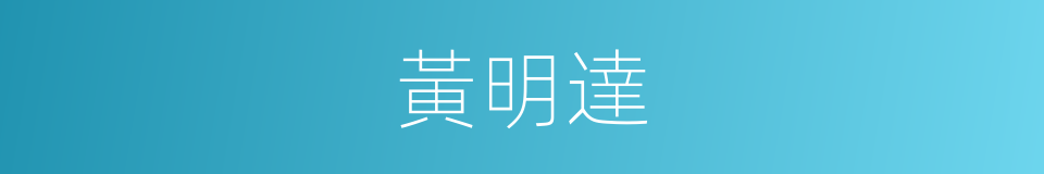 黃明達的同義詞
