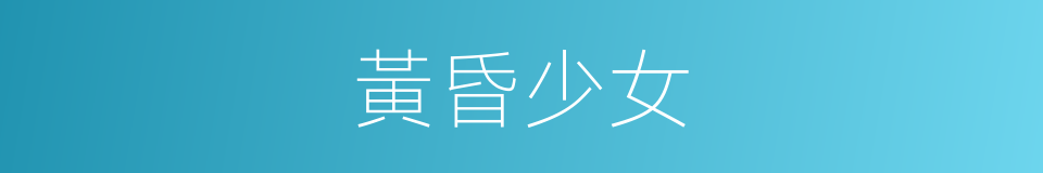 黃昏少女的同義詞