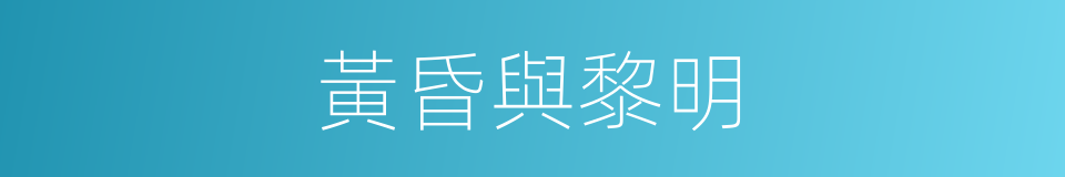 黃昏與黎明的同義詞