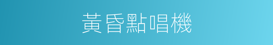 黃昏點唱機的同義詞