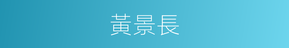 黃景長的同義詞