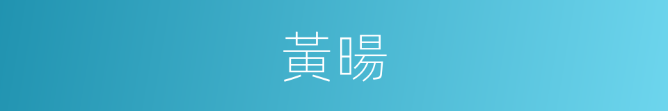 黃暘的同義詞