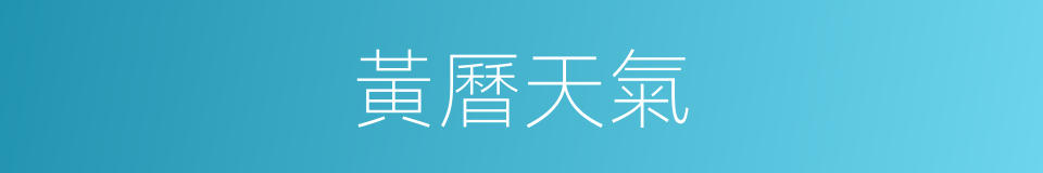 黃曆天氣的同義詞