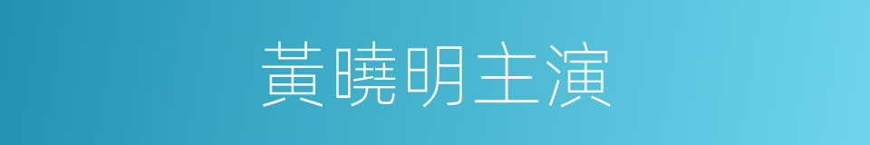 黃曉明主演的同義詞