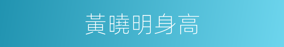 黃曉明身高的同義詞